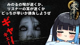 【零～月蝕の仮面～】#5🔴大絶叫であなたのお耳壊します♡最恐ホラゲやっていく！