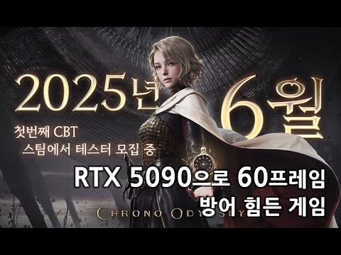 [GTX5090] 크로노 오디세이 CBT! (5120x1440) 32:9 QHD | Chrono Odyssey Beta Gameplay