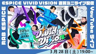 RAB ESPICE ESPICE VIVID VISION ツアーファイナル直前ミニライブ配信YouTubeライブ  #エスピスvvv