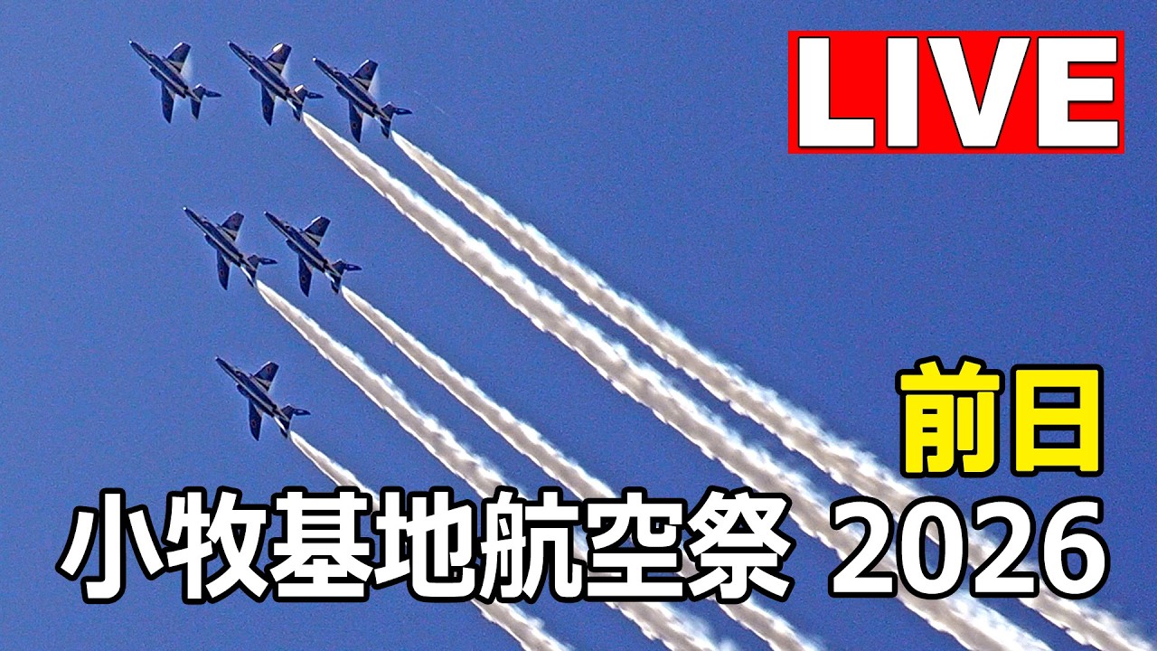[LIVE] 小牧基地航空祭 2026 ブルーインパルス 前日予行 ライブカメラ（2026年2月28日）