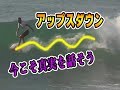 アップスダウンは今日からできる！サーフィン教えます（第１０回）