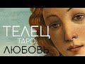 ТЕЛЕЦ | ЛЮБОВЬ | ИЮНЬ 2022 | Таро прогноз