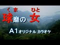 A1カラオケ歌唱法no13「球磨の女」総仕上げ