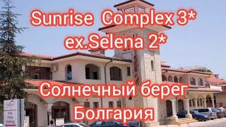 отель #Sunrise Complex (ex. Selena 2), #Болгария, #Солнечный берег