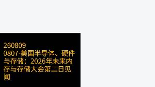 0807-美国半导体、硬件与存储:2026年未来内存与存储大会第二日见闻