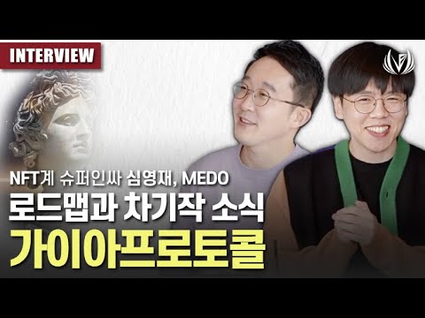   NFT 슈퍼인싸 심영재 MEDO 가이아프로토콜 로드맵과 차기작 소식 가이아슈퍼노바 가이아스테이블다오