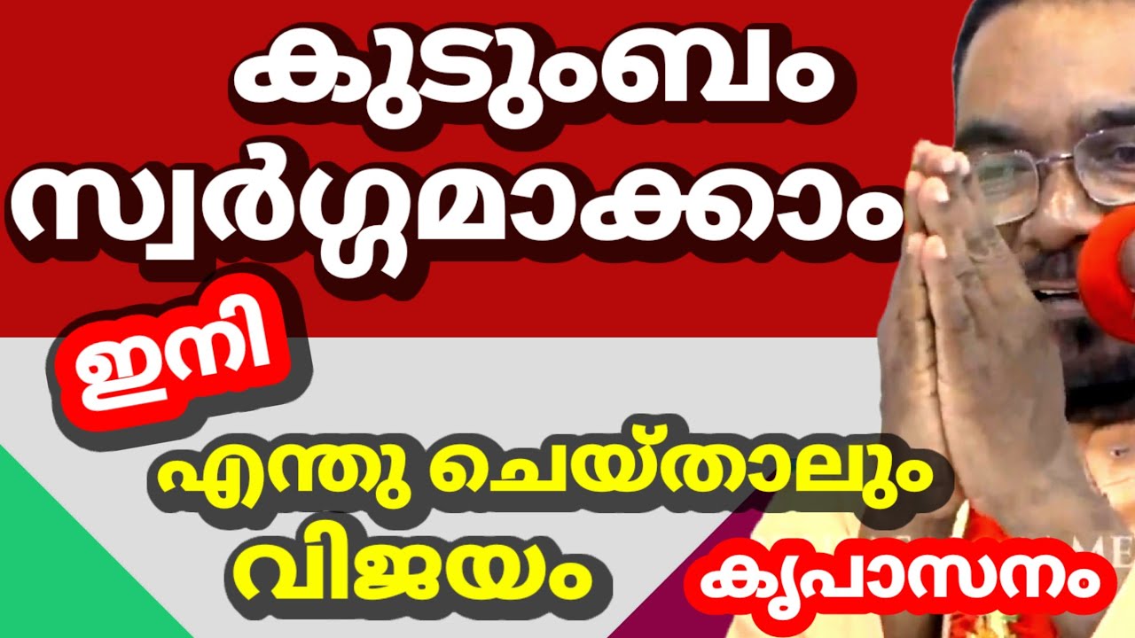 കുടുംബം സ്വർഗ്ഗമാക്കാം ഇനിഎന്തു ചെയ്‌താലും വിജയം  കൃപാറ സനം ധ്യാനം