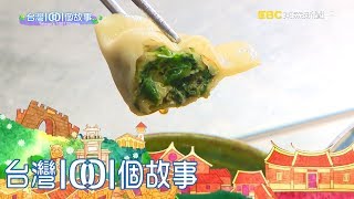 父親手作思念水餃   延續女兒生命力 part3 台灣1001個故事