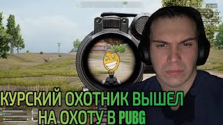 КУРСКИЙ БИТБОКСЕР ИГРАЕТ В PUBG