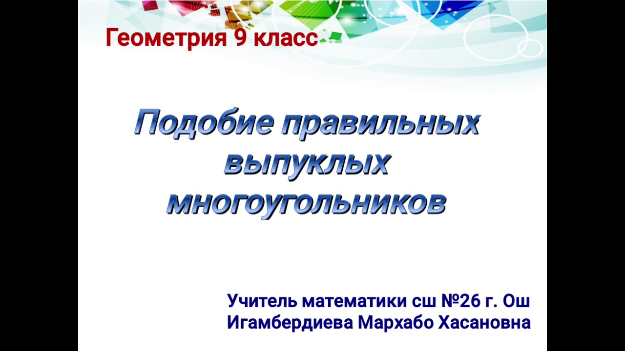 Подобие правильных выпуклых многоугольников. Геометрия 9 класс - YouTube