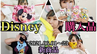 【購入品紹介】ディズニー新商品ばかり買ってます!ダッフィー、蜷川実花コラボ、バルーンシリーズetc 【購入品紹介】ディズニー新商品ばかり買ってます!ダッフィー、蜷川実花コラボ、バルーンシリーズetc