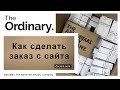 Косметика The Ordinary. Где купить? Как заказать на официальном сайте Deciem с доставкой в Украину.