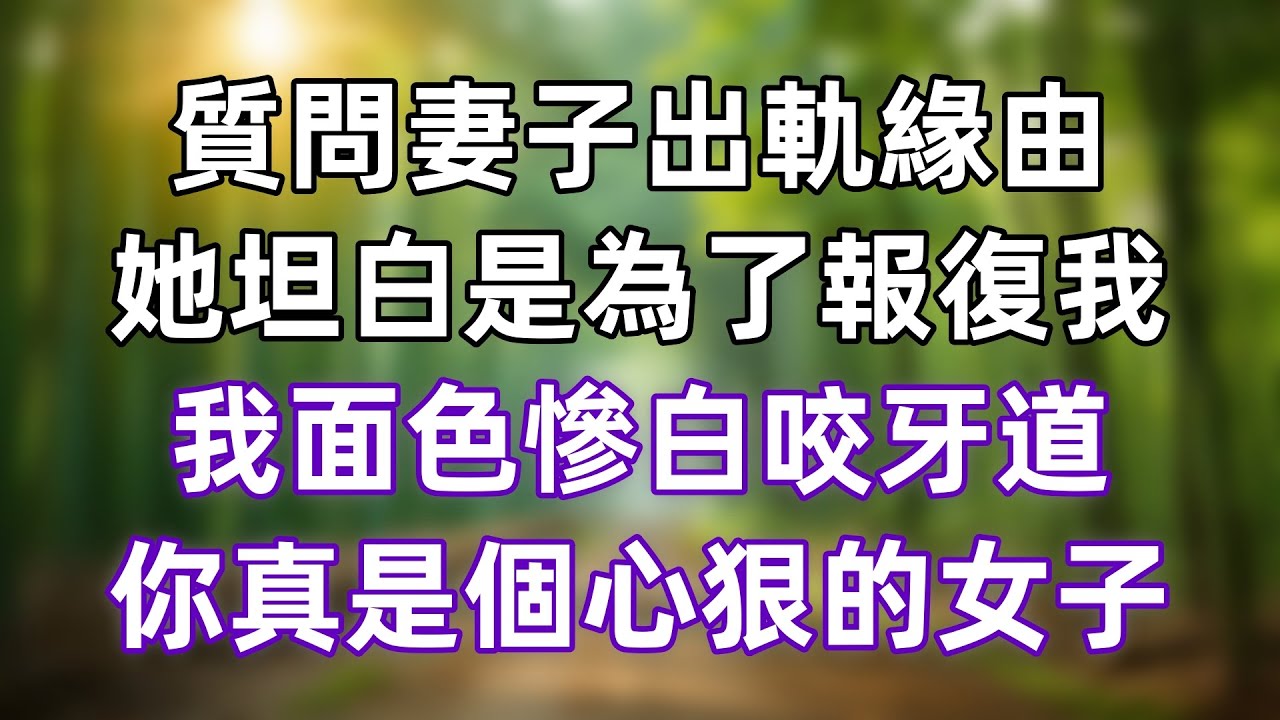 質問妻子出軌緣由，她坦白是為了報復我，我面色慘白，咬牙道：你真是個心狠的女子！
