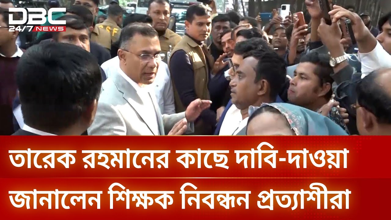 আন্দোলনরত শিক্ষকদের কথা শুনতে ছুটে গেলেন তারেক রহমান | DBC NEWS