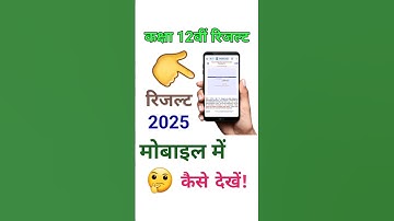 इंटर का रिजल्ट कैसे देखें / Class 12th Result Kaise Check Kare/ कक्षा 12 रिजल्ट कैसे देखें #result