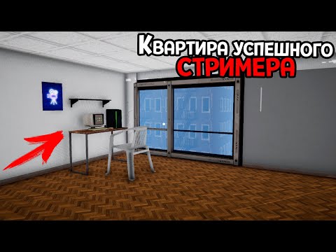 видео: КУПИЛ НОВУЮ КВАРТИРУ ЗА 600 000 💰 Streamer Life Simulator