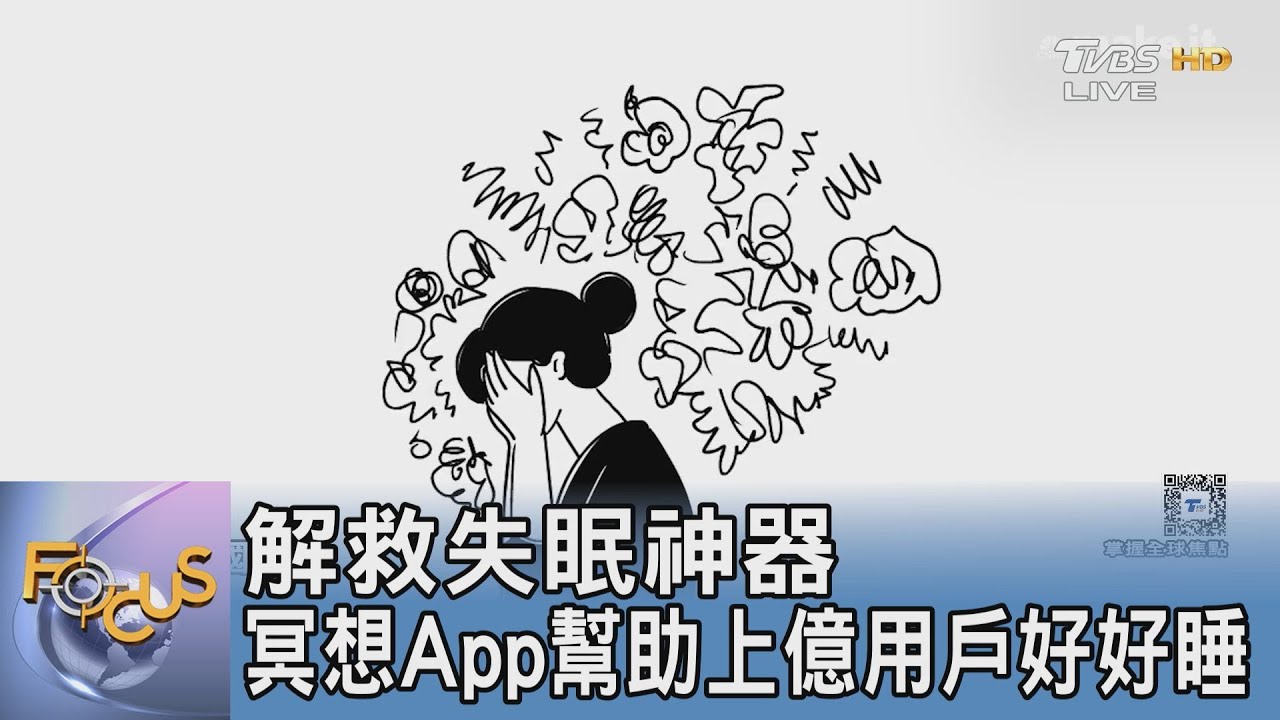 解救失眠神器 冥想App幫助上億用戶好好睡｜FOCUS午間新聞 20250307 @tvbsfocus