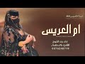 شيلة مميزه لام العريس بدون اسم        شيلة ام العريس بدون اسم نجومي