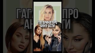 Полина Гагарина раскритиковала АННУ АСТИ за пропаганду алкоголя