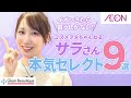 【再コラボ】サラさんがガチで選んだ!お題別本気セレクトコスメ9選💄【イオン・グラムビューティーク公式】