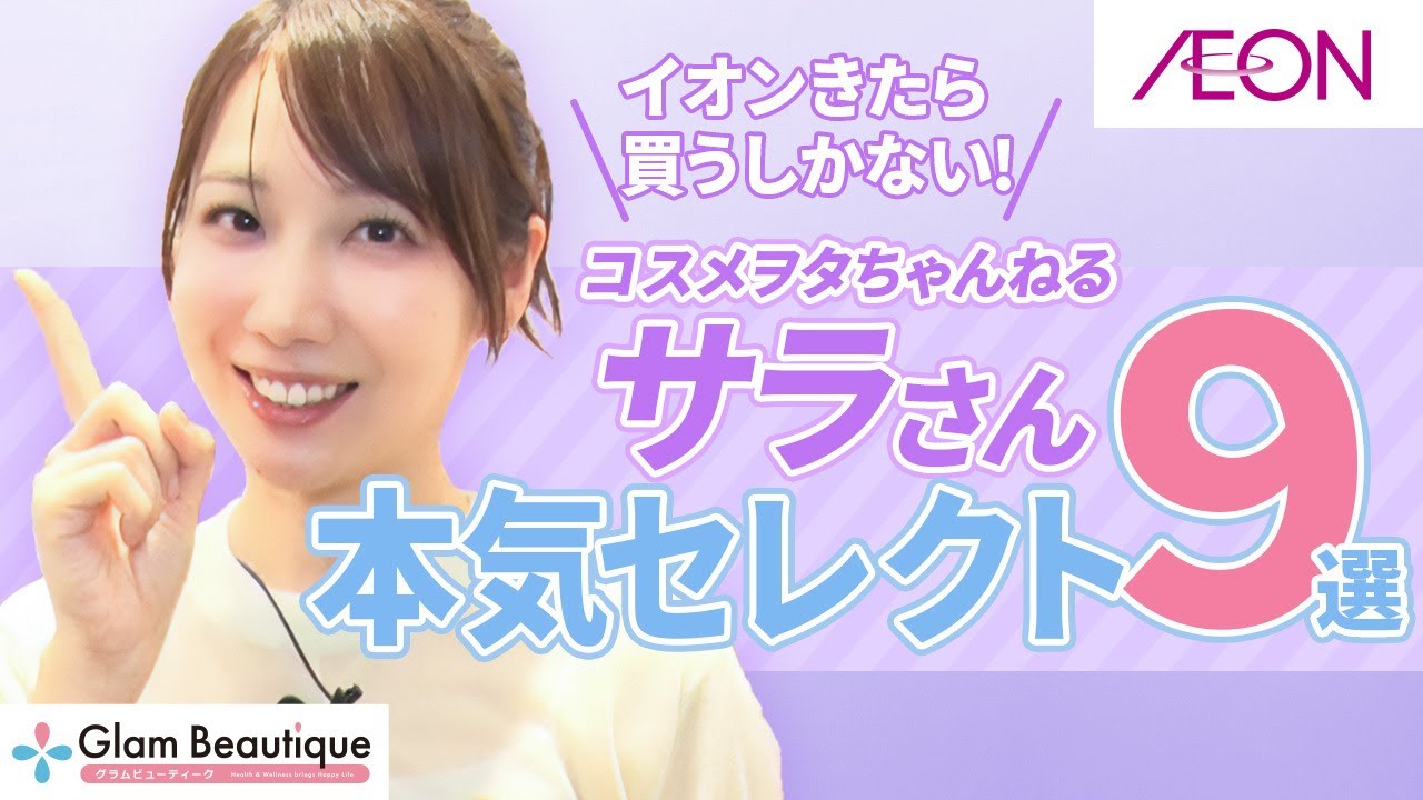 再コラボ】サラさんがガチで選んだ！お題別本気セレクトコスメ9選 