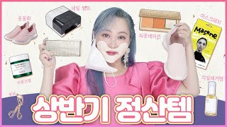 2021상반기 사길 잘한 물건