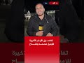 الإفطار الأخير كيف ود ع الشهيد محمد وشاح مراسل الجزيرة مباشر زملائه