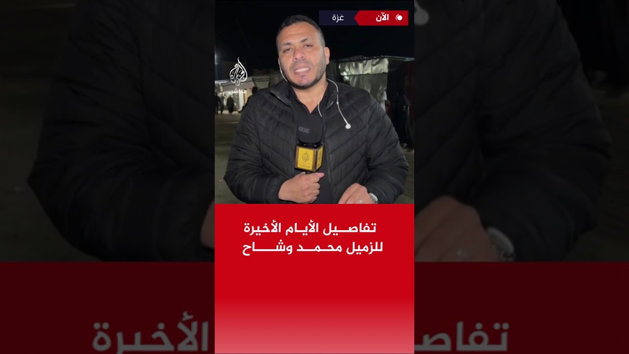 الإفطار الأخير.. كيف ودّع الشهيد محمد وشاح مراسل الجزيرة مباشر زملائه؟