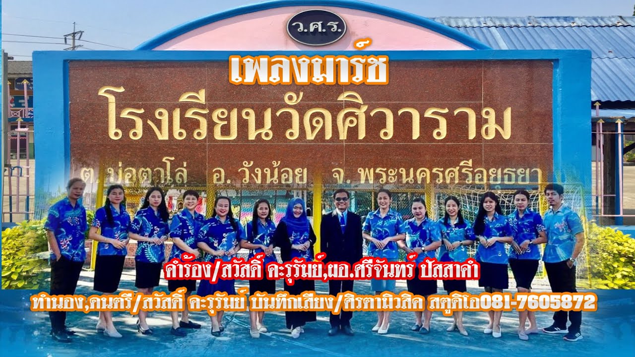 เพลงมาร์ชโรงเรียนวัดศิวาราม