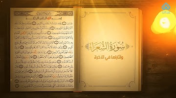 آثار التلاوة | سورة الشعراء و آثارها في الآخرة 15