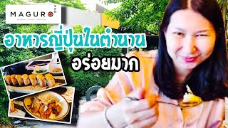 ร้านอาหารญี่ปุ่นในตำนาน Maguro สุดยอดความอร่อย บนถนน แจ้งวัฒนะ ที่ทุกคนต้องลอง