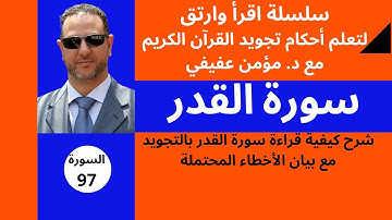 سورة القدر: اهم التنبيهات والاحكام التجويدية - تجويد وترتيل