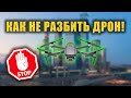 КАК НЕ РАЗБИТЬ ДРОН! ТОП 5 ПРАВИЛ ДЛЯ ПОЛЁТА НА ДРОНЕ!