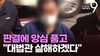 "대법관 죽이겠다" 협박범 하루만에 체포…"유죄 판결에 앙심"