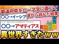 【2ch面白いスレ】都道府県をローマ字に直して逆から読んだ結果→もはや異世界の地名と化したwww
