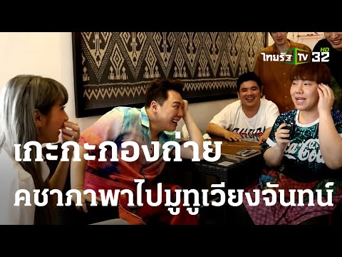 เกะกะกองถ่าย : คชาภาพาไปมูทูเวียงจันทน์ ตอนที่ 3 | 15-04-66 | บันเทิงไทยรัฐ