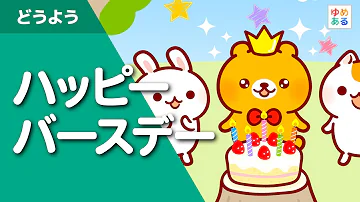 メロガッパ 誕生日 Mp3 メロガッパ 誕生日 Mp3
