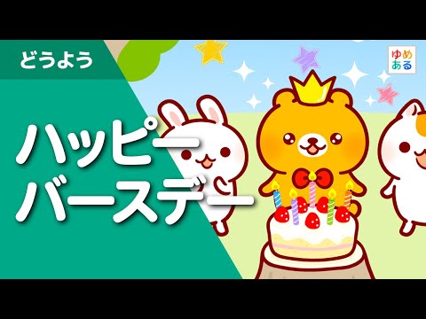 ハッピーバースデーソング Happy Birthday To You 保育園でのお誕生会に Youtube