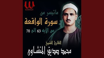 Soret El Waqe3a 63-70 - سورة الواقعة