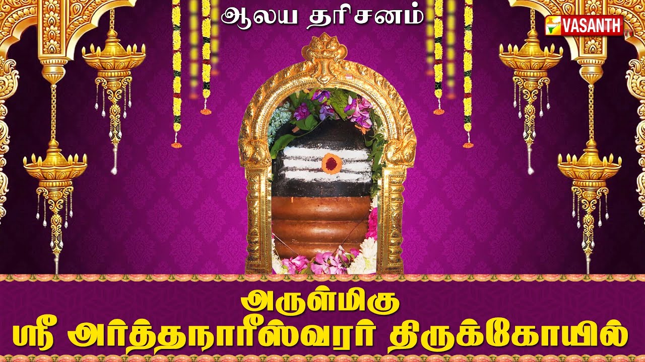 உலகிய நல்லூர் அருள்மிகு ஸ்ரீ அர்த்தநாரீஸ்வரர் திருக்கோயில் | Aalaya Dharisanam | Vasanth TV