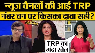 BARC News Channel TRP में कौन आगे? Godi Giri EP- 9 | Kumkum Binwal Analysis