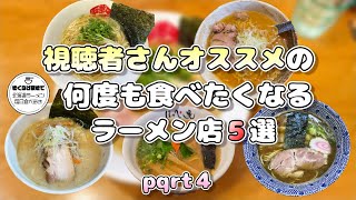 【札幌ラーメン】視聴者さんおすすめの何度も食べたくなるラーメン店５選part４【北海道グルメ】ramen