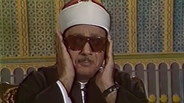 سورة ابراهيم الآيات 23 إلی 48  فيديو من أندر نوادر الشيخ عبدالباسط عبدالصمد - فترة السبعينات