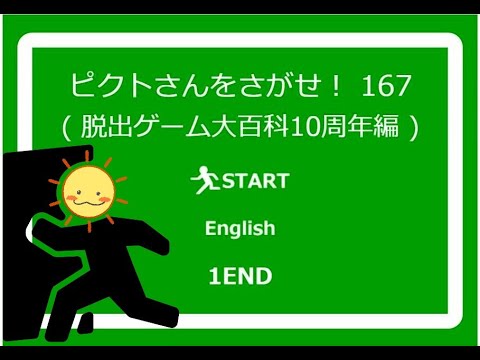 ピクト さん を さがせ 167