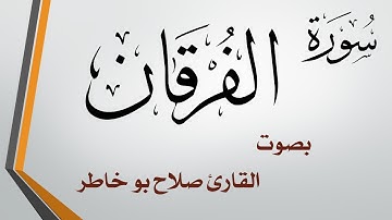 025 سورة الفرقان .. صلاح بو خاطر
