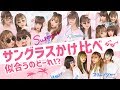 【プリレンジャーTV】似合うのはどれ？　サングラスかけ比べ♪　～ねお＆のあ＆りん＆ゆきプリレンジャー～