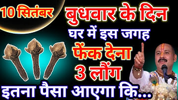 10 सितंबर 2025 बुधवार के दिन इस जगह फेंक देना 3 लौंग होगी हर मनोकामना पूर्ण#pradeepjimishra 