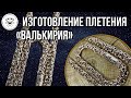 Изготовление плетения «Валькирия» или Кардинал плоский запиленный