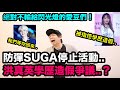 防彈少年團SUGA停止活動../洪真英學歷造假爭議?/絕對不輸給閃光燈的愛豆們！DenQ