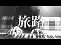 【弾き語り】旅路 / 藤井風